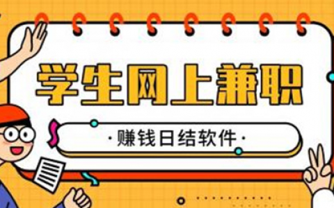 学生网上兼职赚钱日结软件，分享学生兼职赚钱一单一结平台