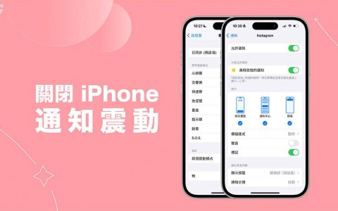 iPhone 通知震动关闭教学，让 App 通知不要震动但要跳通知！