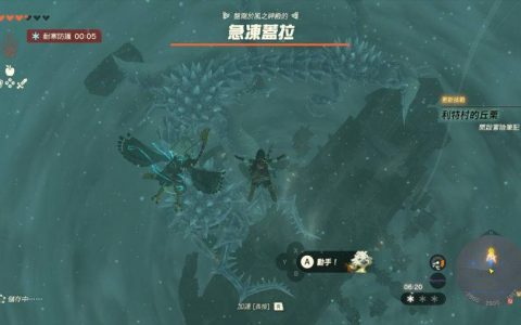 《萨尔达传说 王国之泪》风之神殿头目攻略 请准备大量辛辣料理与弓箭