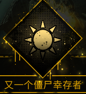 又一个僵尸幸存者 攻略-如何解鎖所有成就 又一个僵尸幸存者 攻略-如何解锁所有成就