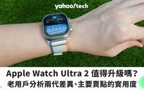 Apple Watch Ultra 2 评测|Ultra 2 值得买吗？ 老用户谈两代差异、主要卖点的实用度