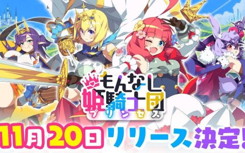 放置系 RPG《身无分文的公主》事前登录突破 3 万 确定 11/20 推出