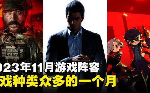 盘点2023年11月游戏阵容！桐生一马、JOKER、普莱斯上尉等人物都将回归！