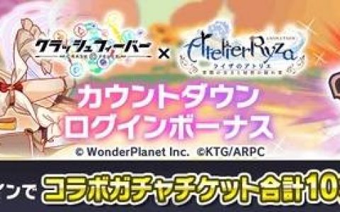 日版《Crash Fever》宣布与《莱莎的炼金工房》联动合作！ 泳装 莱莎 与 科洛蒂娅 限时登场！