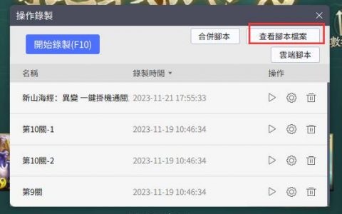 《新山海经：异变》一键挂机通关主线|录制脚本分享