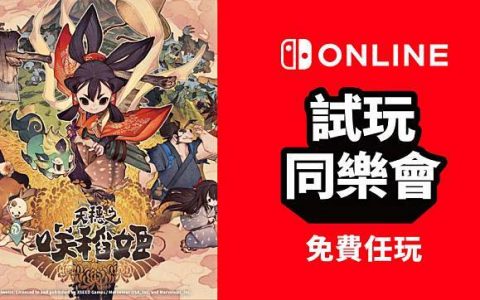 Nintendo Switch Online 限定 《天穗之咲稻姬》试玩同乐会