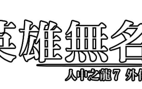 《 人中之龙7外传 无名之龙 》游戏评测 桐生与「堂岛之龙」的诀别！