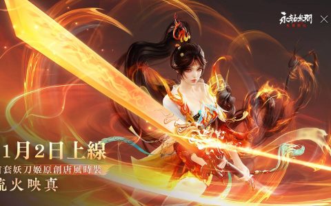《永劫无间》妖刀姬时装「流火映真」亮相，新英雄「哈迪」技能公开