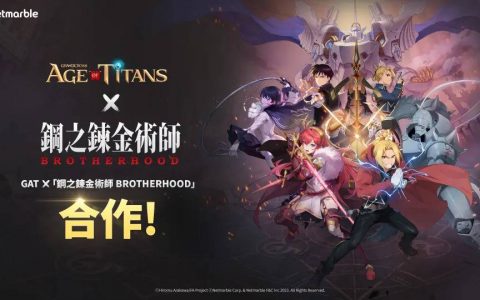 《GRAND CROSS： AGE OF TITANS》X动画「钢之鍊金术师 BROTHERHOOD」推出联名合作 ！