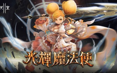 《新天堂 II》改版觉醒服务器开放全新职业光辉魔法使