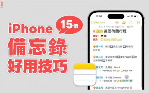 iPhone 备忘录功能与技巧教学，15 个 Apple 备忘录必学功能一次看！
