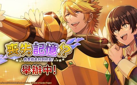 《我想成为影之强者！ Master of Garden》剧情活动 “丧失记忆？ 我想借此回到初衷“