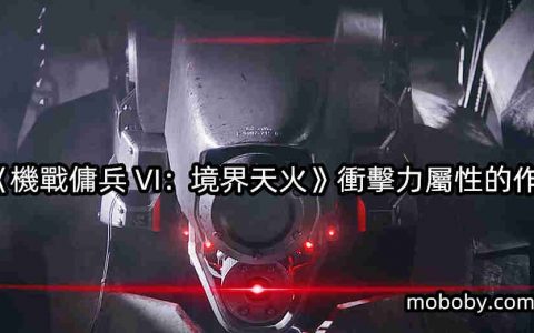 《机战佣兵VI：境界天火》冲击力属性的作用