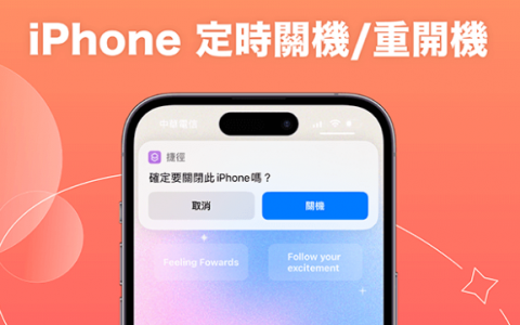 iPhone 定时关机设置教学，透过 iOS 捷径在指定时间让 iPhone 自动关机或重开机