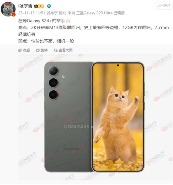 三星Galaxy S24+规格曝光：2K屏幕和12G内存将重新回归