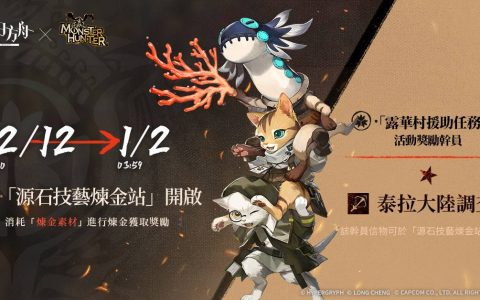 《明日方舟》×《怪物猎人》合作活动Side Story「落叶逐火」登场
