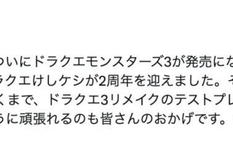 堀井雄二发推表示《勇者斗恶龙3 HD》重制版测试中