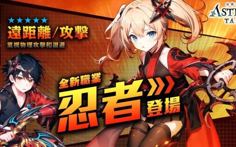 PC MMORPG《ASTRAL TALE- 星界神话》开启事前预约活动，全新职业「忍者」公开亮相