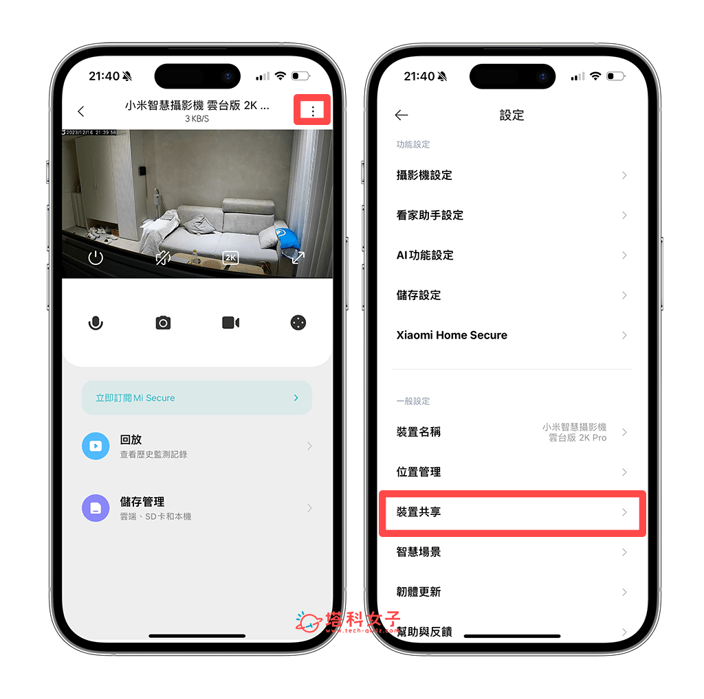 小米摄影机设定与共享分享教程，在米家App轻松监视家里情况！