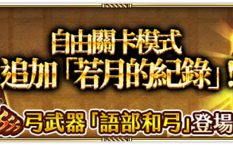 《复活邪神 SaGa RS》庆祝国际版 3.5 周年大型改版 主线剧情迎来全新篇章「席雷篇」