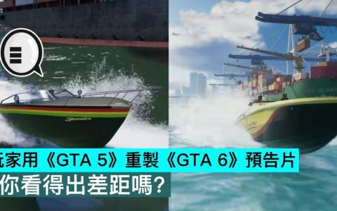 玩家用《GTA 5》重制《GTA 6》预告片，你看得出差距吗？