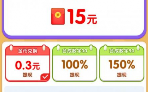 硬币爱消消游戏真的能赚钱？红包奖励能不能全部提现？