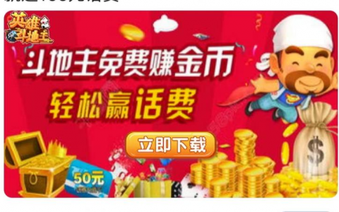 英雄斗地主送100元话费是真的吗？对手太厉害一直输没赢过