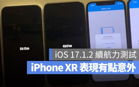 5 款iPhone 升级iOS 17.1.2 续航力变差了吗？实测结果告诉你