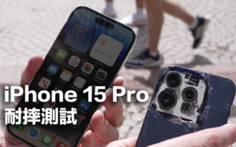 苹果iPhone 15 Pro耐摔吗？ 实测钛金属抗摔防护明显下滑