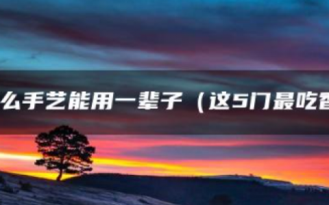 女生学什么手艺比较好，学什么技术一辈子都不愁