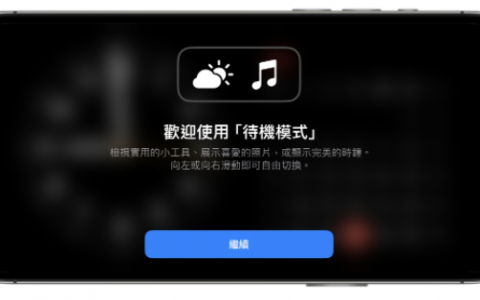 iPhone 更新到 iOS 17 后，实用的待机模式怎么用？