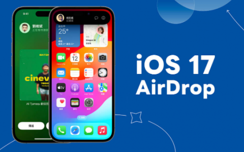 iOS 17 AirDrop 功能整理，5 大必学 AirDrop 新功能教学
