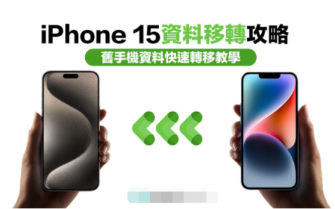 iPhone 15转移数据怎么用？ 旧手机转移新iPhone教学技巧