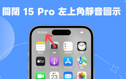 iPhone 15 Pro 左上角静音图示关闭教学，不再显示静音响铃 icon