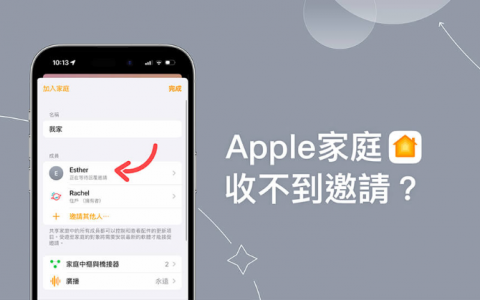 Apple 家庭邀请收不到或无法邀请？教你3 步骤解决！