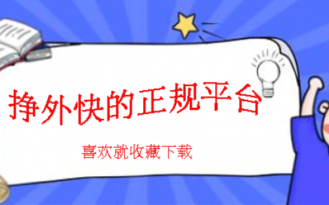 想挣点外快干什么好呢？分享3个正规渠道的兼职平台