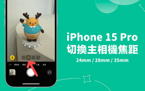 iPhone 15 Pro 相机焦距调整教学，主相机可改 24mm / 28mm / 35mm 三种变焦