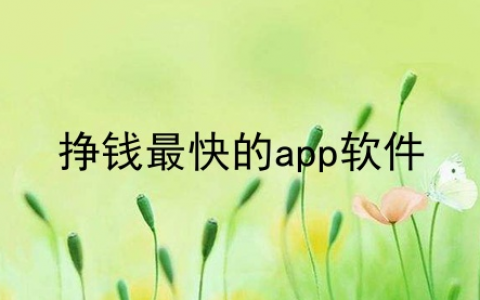 哪个软件赚钱快又多？分享3款赚钱快又可靠的软件