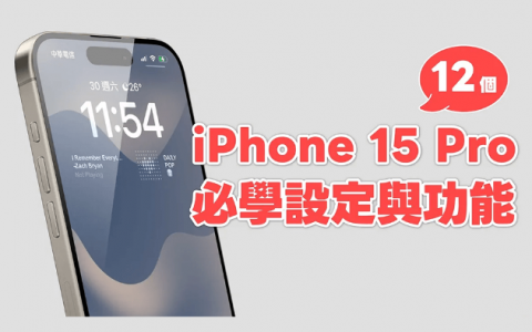 iPhone 15 Pro 功能设定教学，整理 12 个 15 Pro 系列必学使用技巧！
