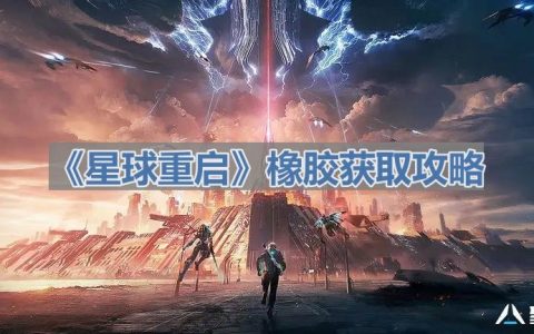 《星球重启》橡胶获取攻略