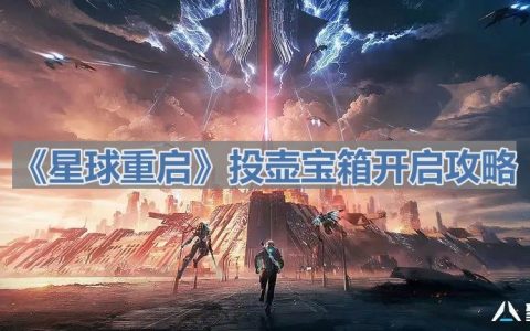《星球重启》投壶宝箱开启攻略