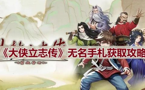 《大侠立志传》无名手札获取攻略