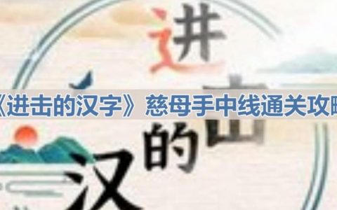 《进击的汉字》慈母手中线通关攻略