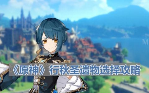 《原神》行秋圣遗物选择攻略