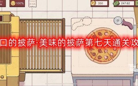 《可口的披萨美味的披萨》第七天通关攻略