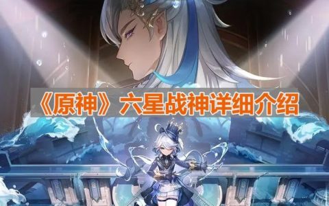 《原神》六星战神详细介绍