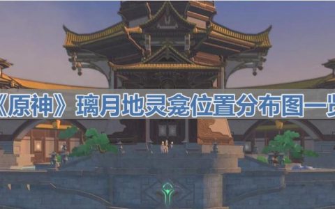 《原神》璃月地灵龛位置分布图一览