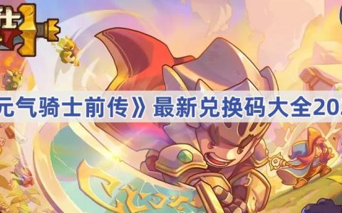 《元气骑士前传》最新兑换码大全2024