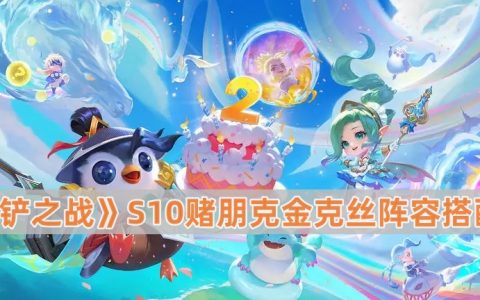 《金铲铲之战》S10赌朋克金克丝阵容搭配攻略