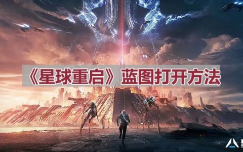 《星球重启》蓝图打开方法